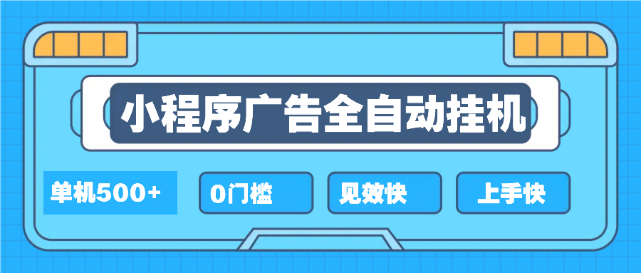 2025全新小程序挂机，单机收益500+，新手小白可学，项目简单，无繁琐操... - 创享网-创享网