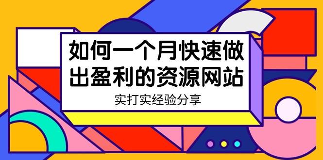 某收费培训：如何一个月快速做出盈利的资源网站(实打实经验)-18节无水印 - 创享网-创享网