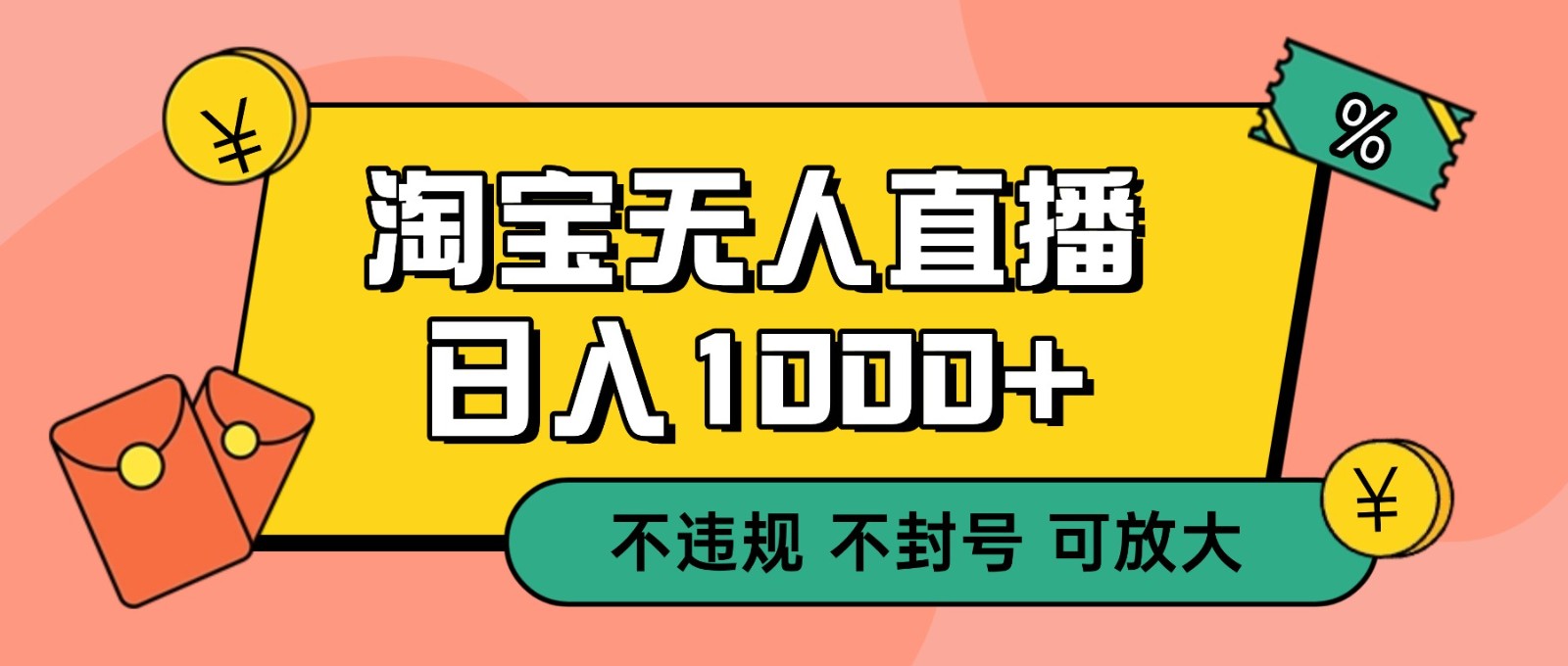 双 12 淘宝无人直播!0 值守日入 1000+ 不违规 不封号-创享网