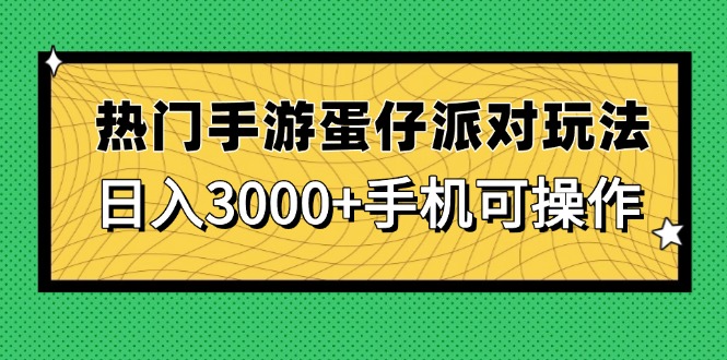 热门手游蛋仔派对玩法，日入3000+，手机可操作 - 创享网-创享网