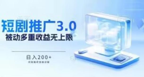 推广短剧3.0.鸡贼搬砖玩法详解，被动收益日入200+，多重收益每天累加，坚持收益无上限【揭秘】 - 创享网-创享网