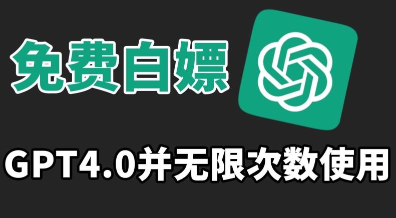 免费白嫖GPT4.0并无次数限制，操作简单,趁还沒收费赶快使用起来【揭秘】 - 创享网-创享网