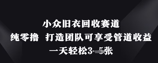小众旧衣回收赛道，纯零撸 打造团队可享受管道收益，一天轻松3张 - 创享网-创享网