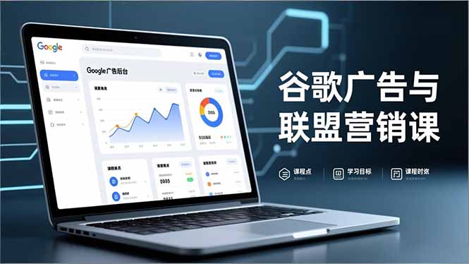 谷歌广告与联盟营销课，防关联注册、退款指南、流量追踪，全链路实战，月收益达5000美元+-创享网