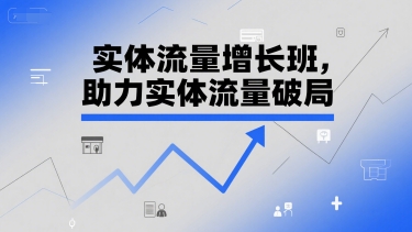 实体流量增长班，助力实体流量破局 - 创享网-创享网