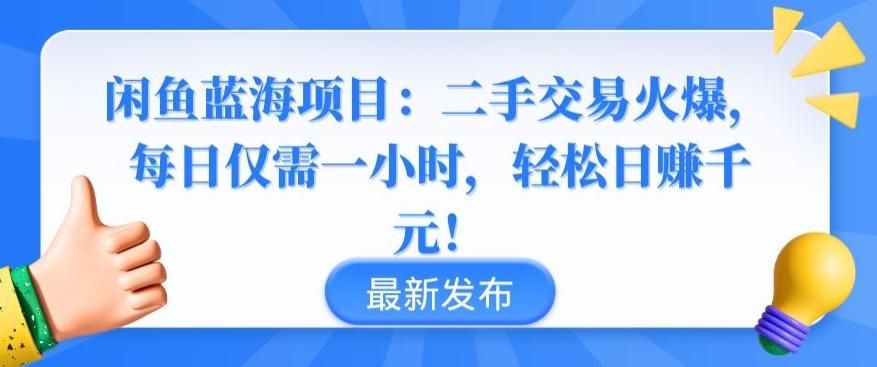 闲鱼蓝海项目：二手交易火爆，每日仅需一小时，轻松日赚千元【揭秘】 - 创享网-创享网