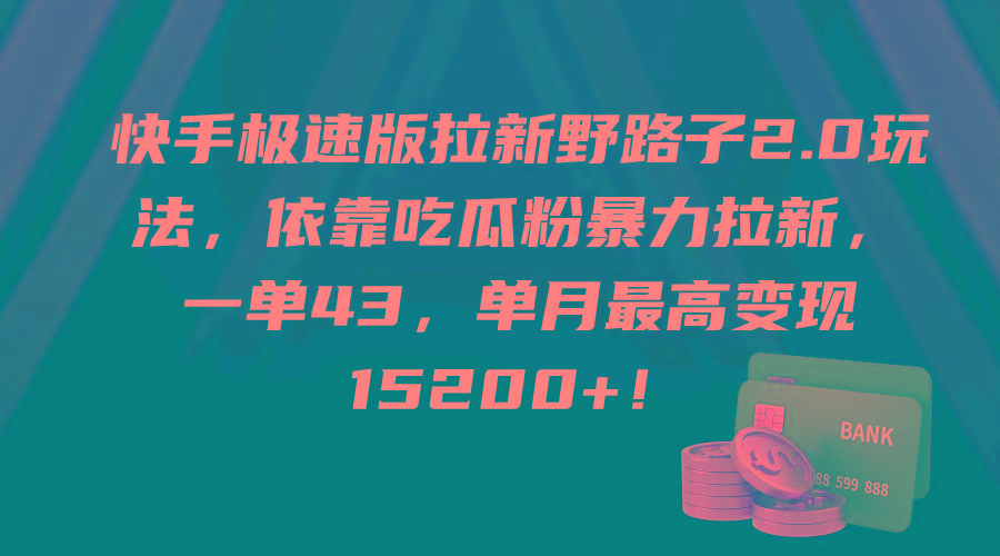 (9518期)快手极速版拉新野路子2.0玩法，依靠吃瓜粉暴力拉新，一单43，单月最高变... - 创享网-创享网
