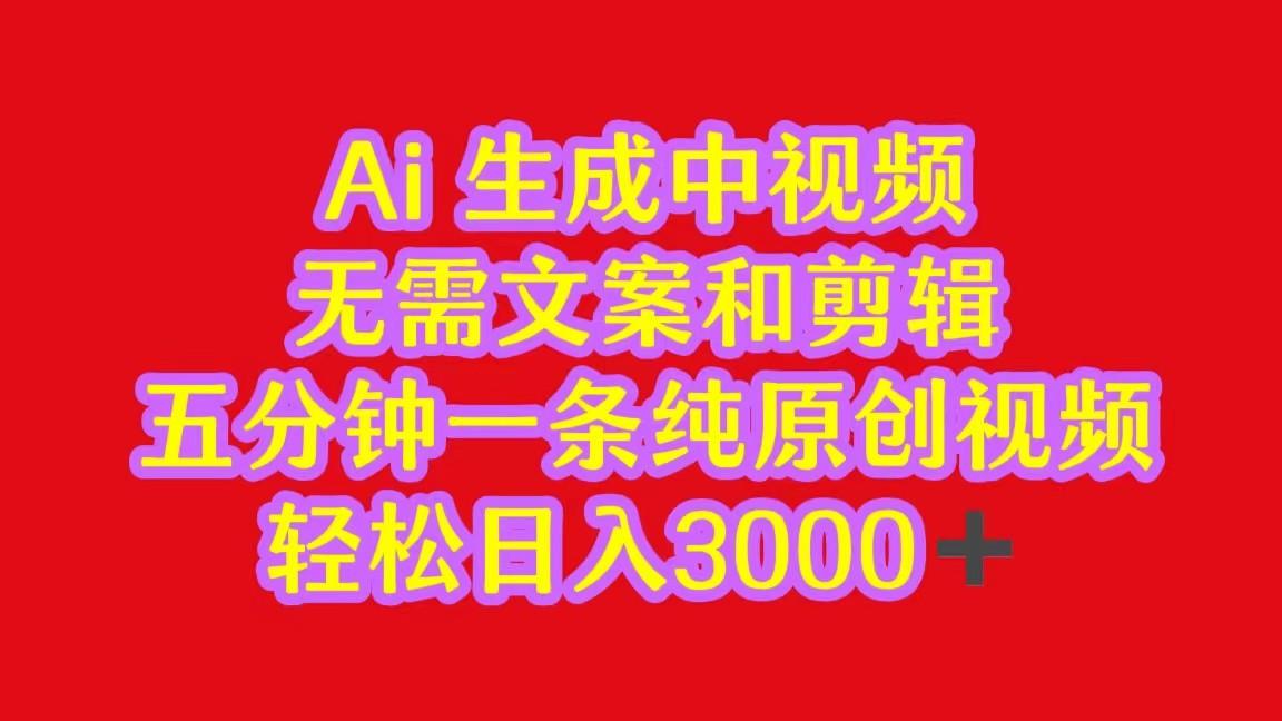 2024中视频最新批量玩法，无需文案和剪辑，五分钟一条纯原创视频，轻松日入3000+ - 创享网-创享网