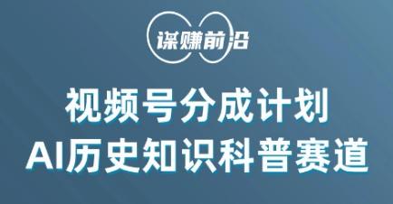 视频号创作分成计划，利用AI做历史知识科普，单月5000+ - 创享网-创享网