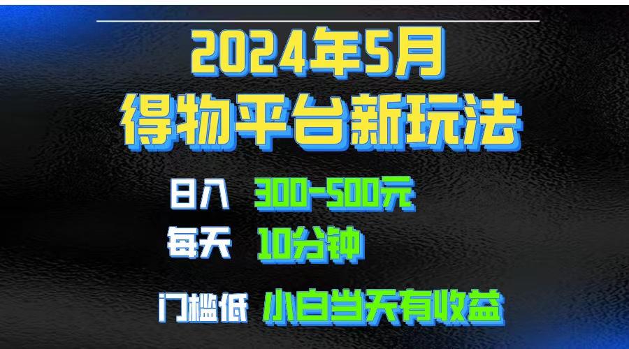 2024短视频得物平台玩法，去重软件加持爆款视频矩阵玩法，月入1w～3w - 创享网-创享网