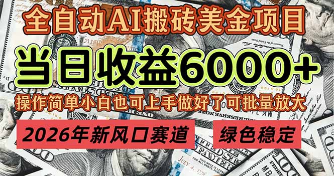 2026年新风口赛道，当日6000+以上，可批量放大，月收入20万+，长期绿色稳定的项目-创享网