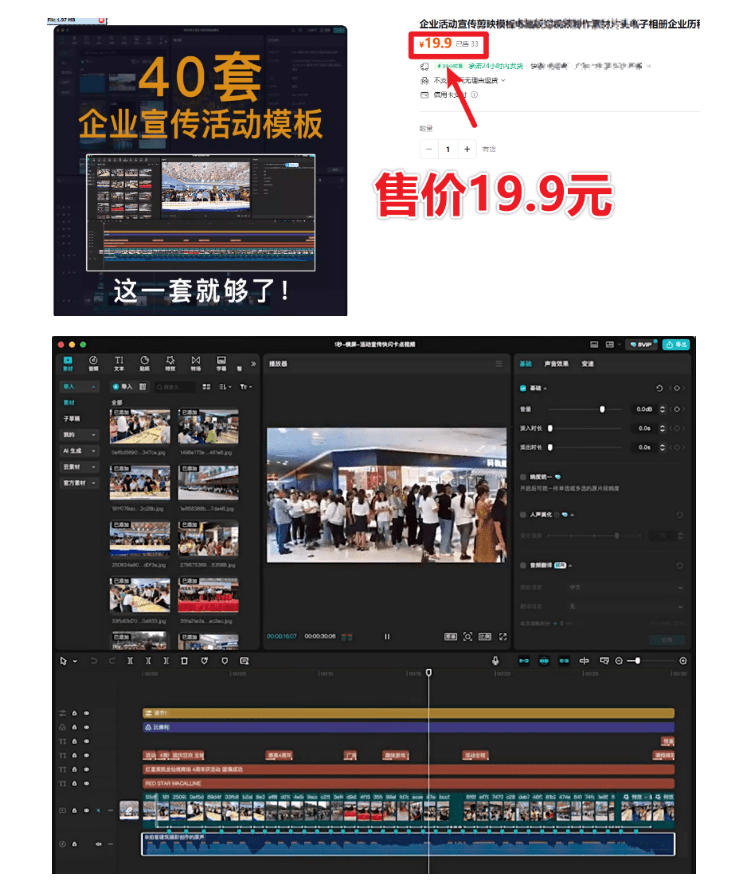 某宝19.9元，付费购买素材！剪映各类大气企业历程文化宣传模板合集，共计40套，支持Win和Mac使用-创享网