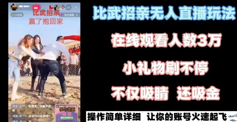 最近很火的无人直播“比武招亲”的一个玩法项目简单【揭秘】 - 创享网-创享网