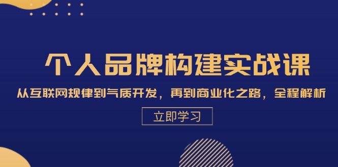 个人品牌构建实战课：从互联网规律到气质开发，再到商业化之路，全程解析 - 创享网-创享网