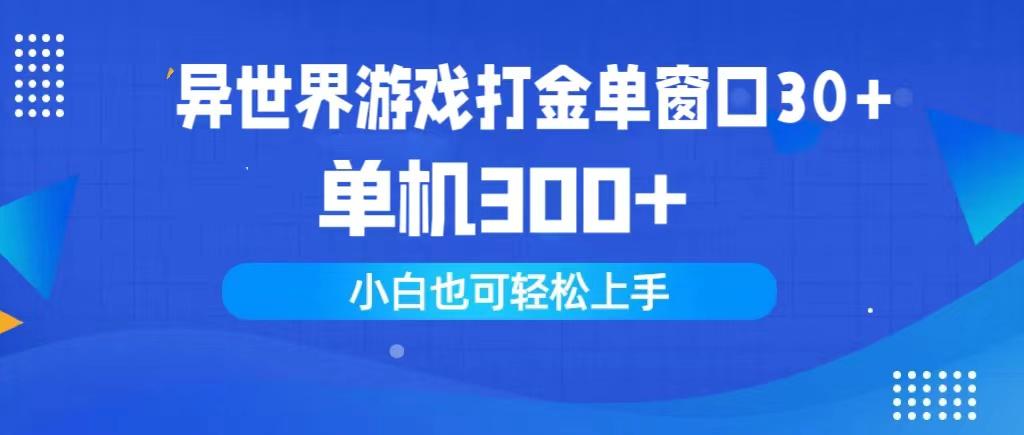 (9889期)异世界游戏打金单窗口30+单机300+小白轻松上手 - 创享网-创享网