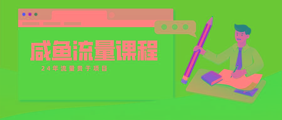 咸鱼流量课程 真正的教你打造爆款商品 打造私域流量 - 创享网-创享网