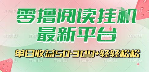 最新零撸阅读挂G平台，一键自动运行，一部手机即可操作，单日收益3张轻轻松松【揭秘】 - 创享网-创享网