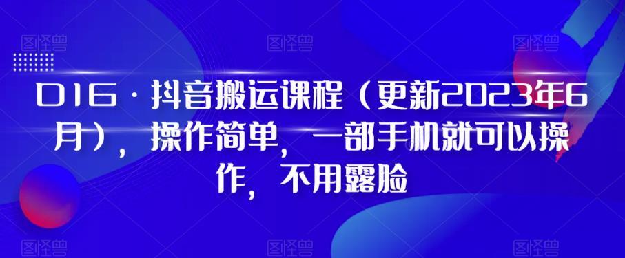 D1G·抖音搬运课程（更新2024年01月），操作简单，一部手机就可以操作，不用露脸 - 创享网-创享网