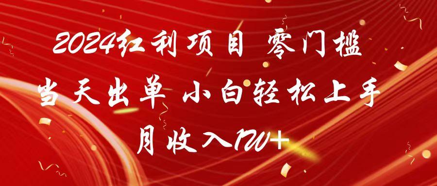 2024红利项目 零门槛当天出单 小白轻松上手 月收入1W+ - 创享网-创享网