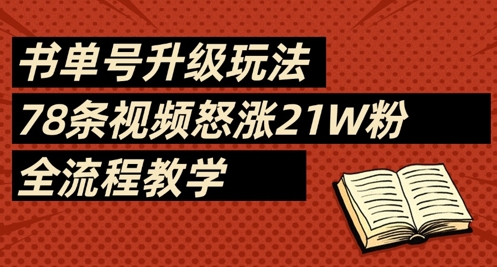 书单号升级玩法，78条视频怒涨21W粉，全流程教学 - 创享网-创享网