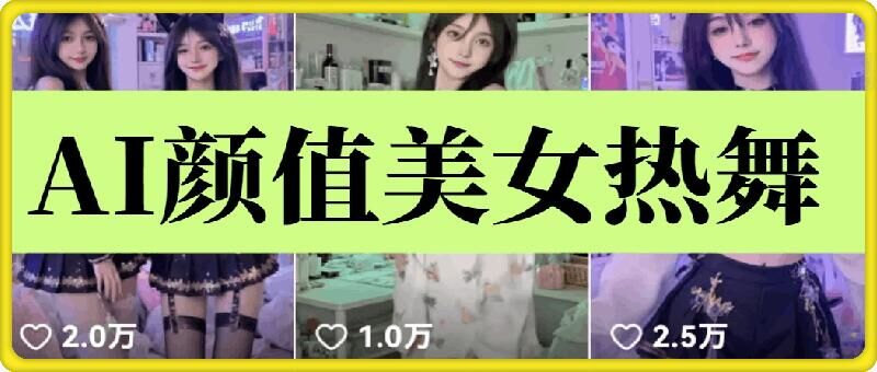 云天AI美女6.0：颜值美女热舞短视频教程 - 创享网-创享网