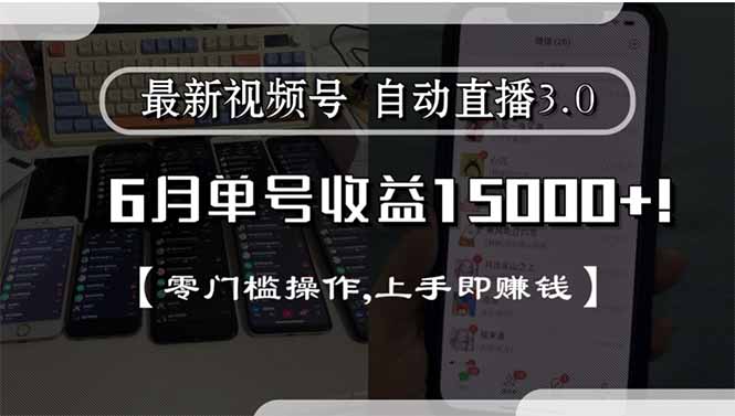 最新视频号直播3.0, 6月单号收益15000+, 零门槛操作,上手即赚钱 - 创享网-创享网