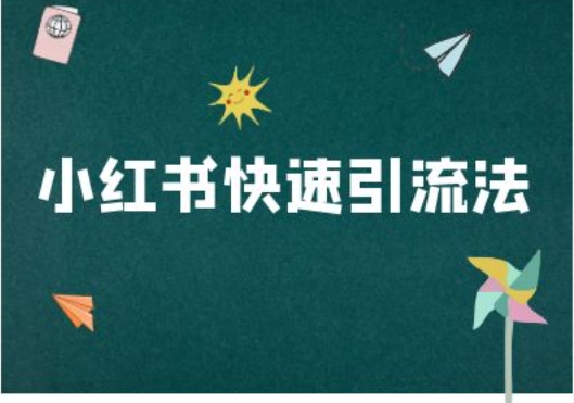 小红书快速引流法-小红书电商教程 - 创享网-创享网