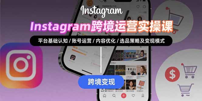 Instagram跨境运营实战：平台认知/账号运营/内容优化/选品策略及变现模式 - 创享网-创享网