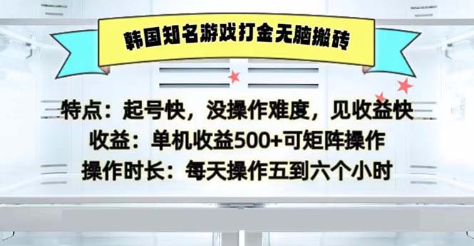 韩国知名游戏打金无脑搬砖单机收益500 - 创享网-创享网