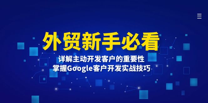 外贸新手必看，详解主动开发客户的重要性，掌握Google客户开发实战技巧 - 创享网-创享网