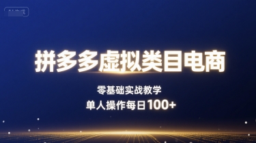 拼多多虚拟类目电商，零基础实战教学，单人操作每日100+ - 创享网-创享网