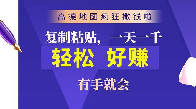 高德地图疯狂撒钱啦，复制粘贴一单接近10元，一单2分钟，有手就会 - 创享网-创享网
