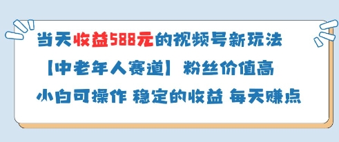 当天收益588的视频号分成计划新玩法中老年人赛道粉丝价值高 - 创享网-创享网
