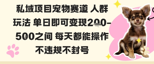 私域宠物项目赛道人群玩法单日即可变现2-5张之间每天都能操作不违规不封号-创享网