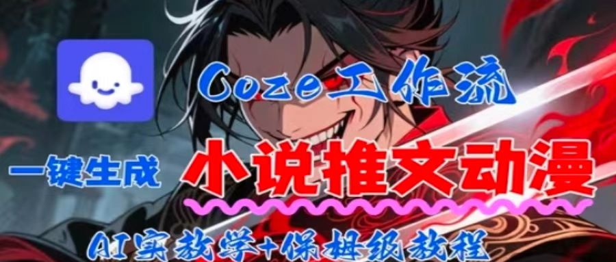 用Coze扣子工作流一键生成小说推文动漫短视频，全流程保姆级教学 - 创享网-创享网