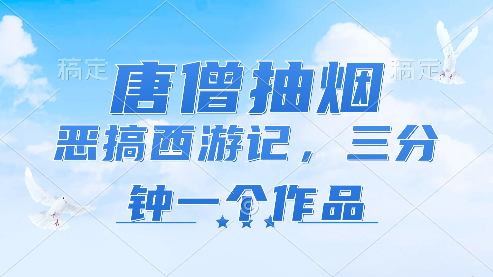 唐僧抽烟，恶搞西游记，各平台风口赛道，三分钟一条作品，日入1000+ - 创享网-创享网