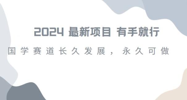 2024超火国学项目，小白速学，月入过万，过个好年【揭秘】 - 创享网-创享网