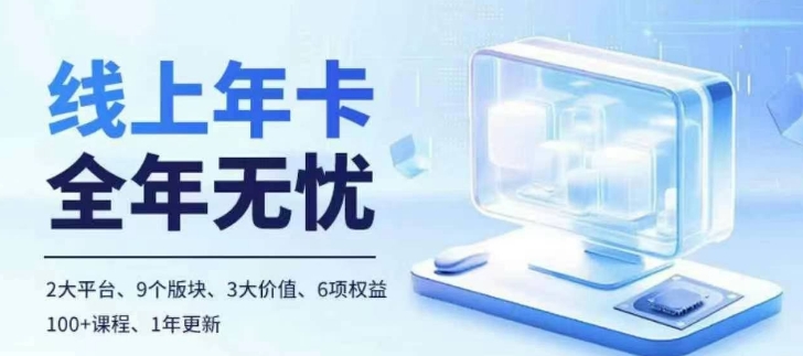 老陶电商线上年卡，拼多多、抖音，两大平台100+节课程 - 创享网-创享网