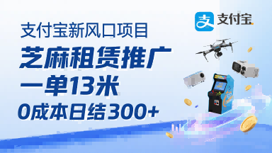 支付宝新风口项目，芝麻租赁推广，用户免押下单你躺挣，一单13米，0成本日结3张+，附专属口令获取通道 - 创享网-创享网