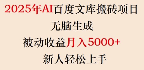 2025年AI百度文库搬砖项目，无脑生成，被动收益月入5k+，新人轻松上手 - 创享网-创享网