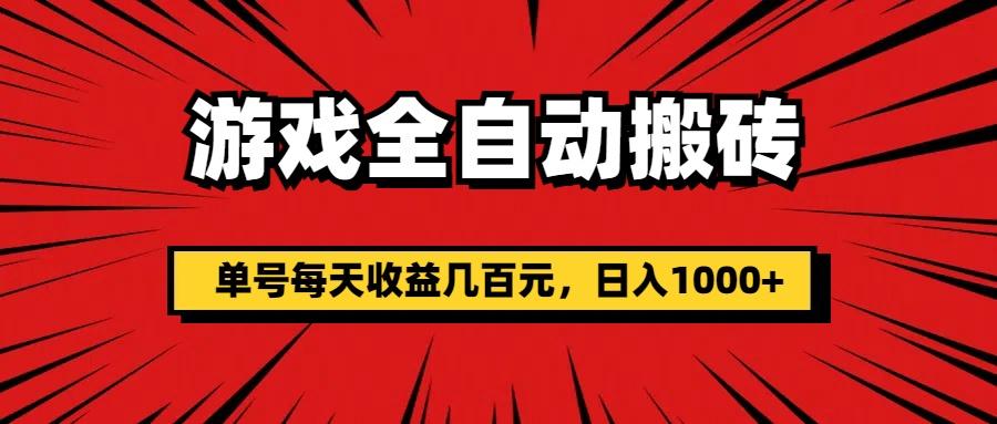 游戏全自动搬砖，单号每天收益几百元，日入1000+ - 创享网-创享网