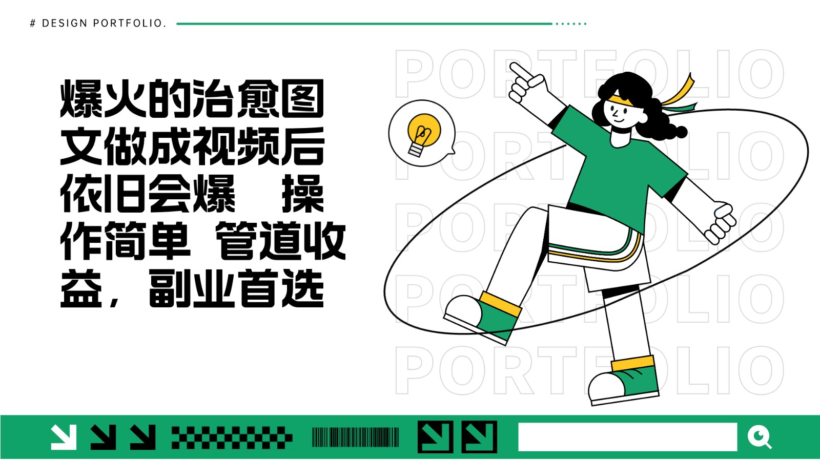 把爆火的治愈图文做成视频后依旧爆火 管道收益副业首选 - 创享网-创享网