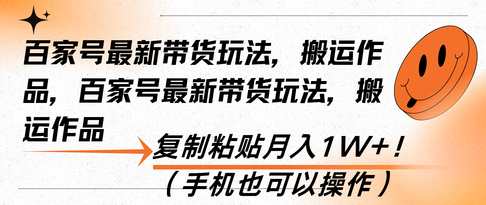 百家号最新带货玩法，搬运作品，复制粘贴月入1W+！(手机也可以操作 - 创享网-创享网
