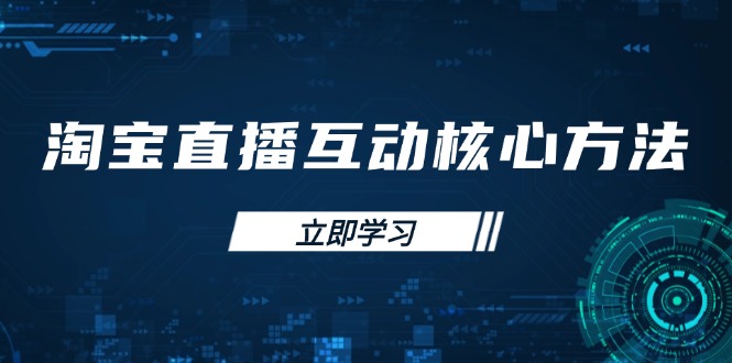淘宝直播互动核心方法，新手入门指南、直播能力提升，新手主播快速突围 - 创享网-创享网