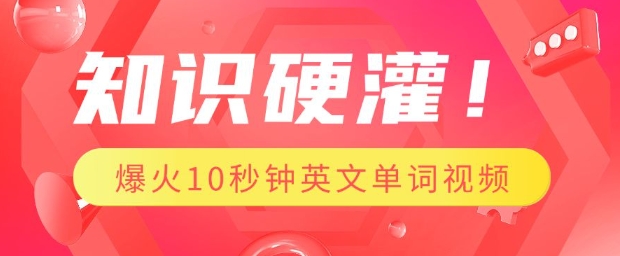 知识硬灌，1分钟教会你，利用AI制作爆火10秒钟记一个英文单词视频 - 创享网-创享网