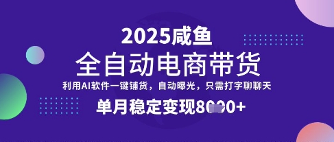 全网首发【闲鱼全自动电商带货】三年磨一剑，一朝露锋芒，单月稳定变现8k+【揭秘】 - 创享网-创享网