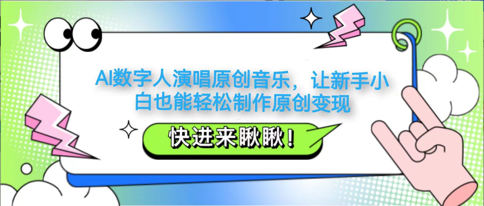 AI数字人演唱原创音乐，让新手小白也能轻松制作原创变现 - 创享网-创享网