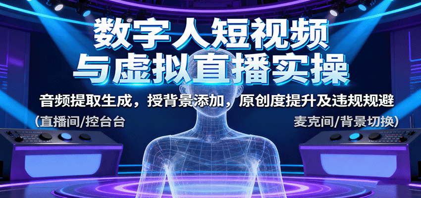 数字人短视频与虚拟直播实操，音频提取生成，背景添加，原创度提升及违规规避-创享网
