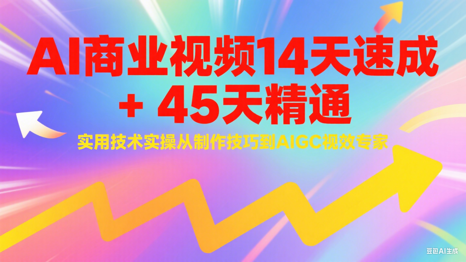 AI商业视频14天速成+45天精通实用技术实操，从制作技巧到AIGC视效专家 - 创享网-创享网