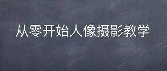 情感人像摄影综合训练，从0开始人像摄影教学 - 创享网-创享网